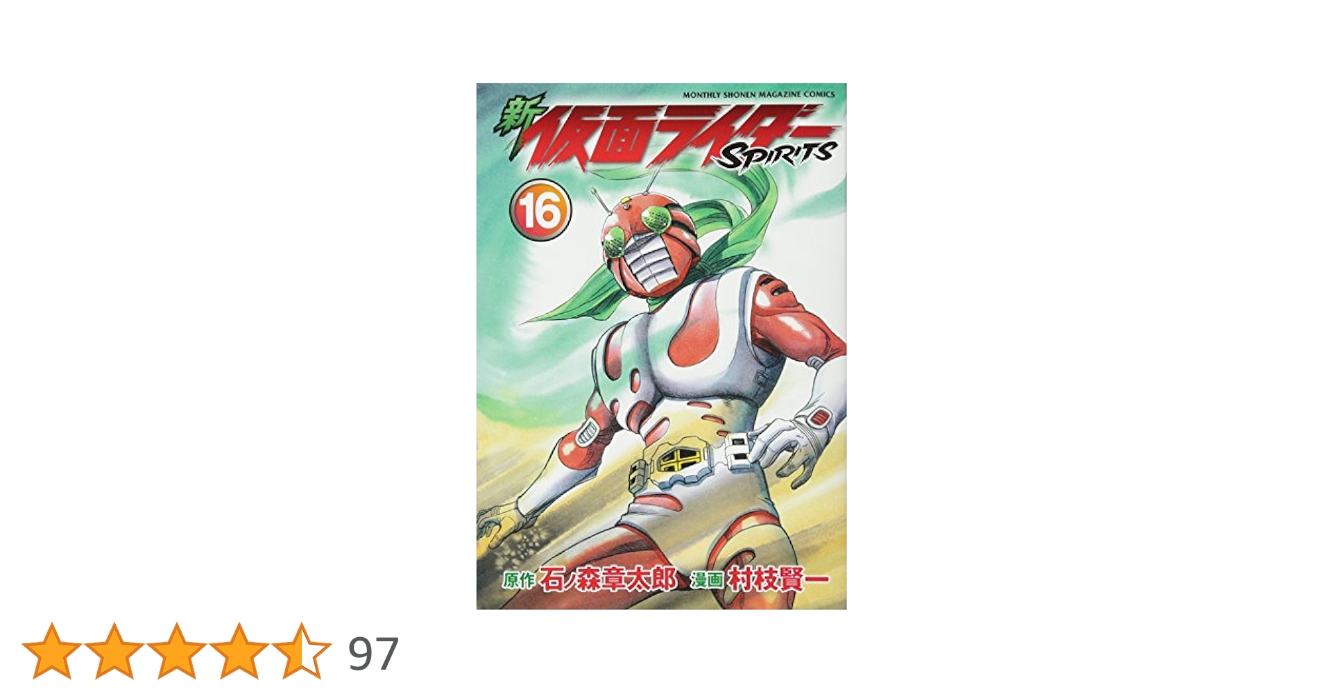仮面ライダーspirits 1-16巻 新 仮面ライダーSPIRITS(16)特装版 (プレミアムKC) | 村枝 賢一