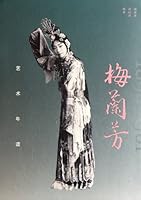 梅兰芳艺术年谱 7503938927 Book Cover