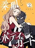 柔肌とボディガード 【連載版】 2話