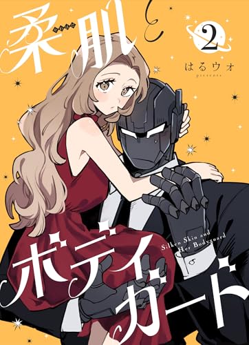 柔肌とボディガード 【連載版】 2話