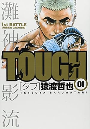 高校鉄拳伝タフ 1 (ヤングジャンプコミックス) | 猿渡 哲也 |本