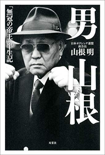 楽天 無料電子書籍 男 山根 「無冠の帝王」半生記 バイ