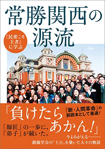 キンドル 無料電子書籍 『民衆こそ王者』に学ぶ 常勝関西の源流 バイ