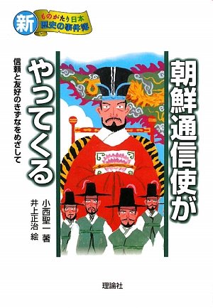 朝鮮通信使がやってくる―信頼と友好のきずなをめざして (新・ものがたり日本 歴史の事件簿)