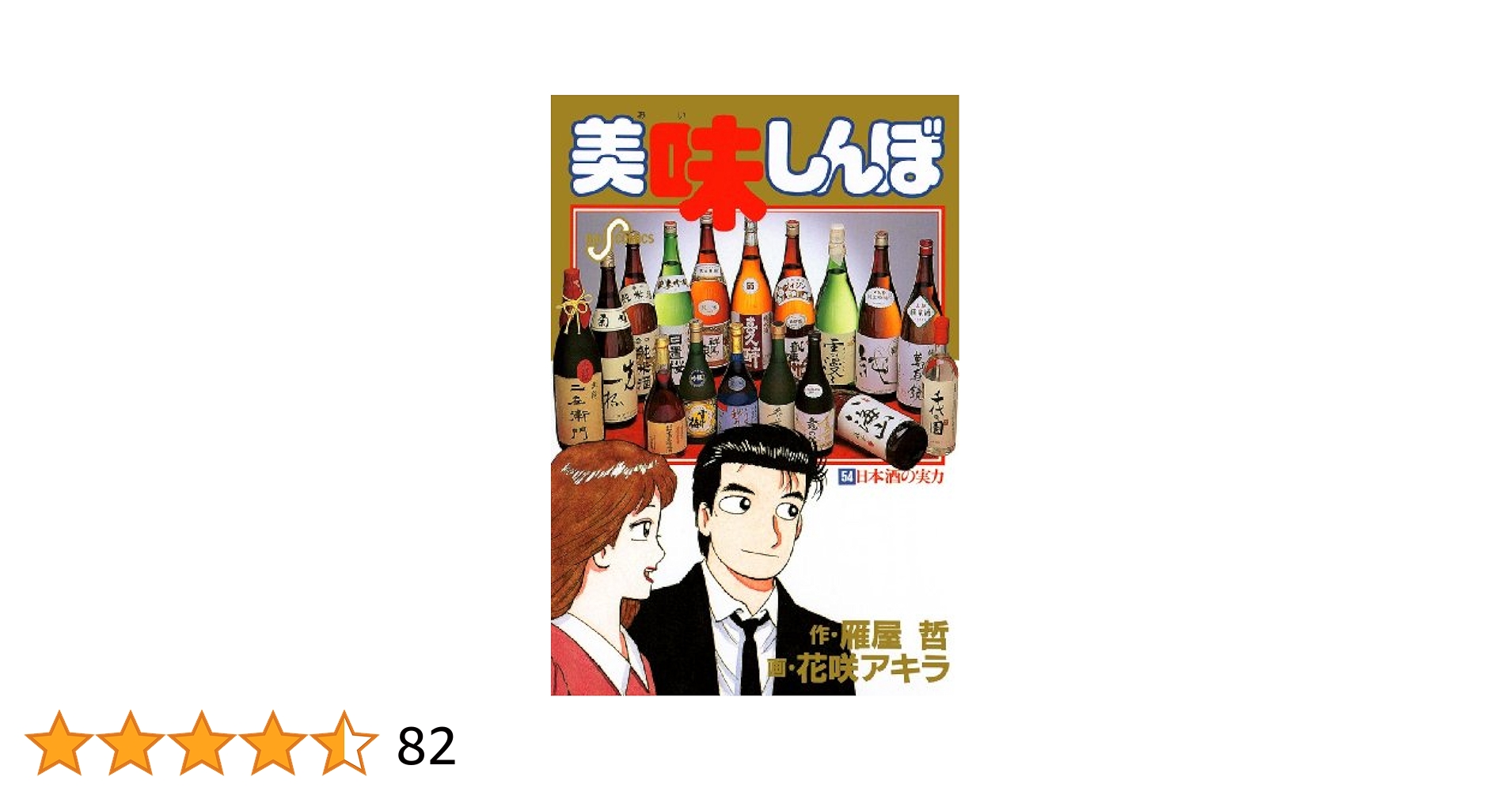 美味しんぼ（54） (ビッグコミックス) | 雁屋哲, 花咲アキラ