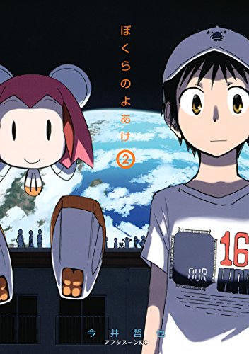 ぼくらのよあけ（２） (アフタヌーンコミックス)