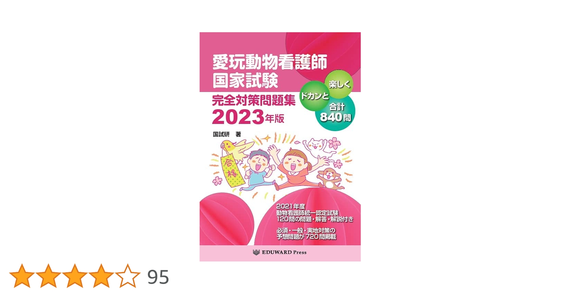 愛玩動物看護師国家試験 完全対策問題集2023年版 | 鈴木 勝(国試研