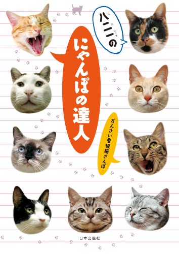 八二一のにゃんぽの達人 かんさい看板猫さんぽ | 八二 一 |本 | 通販