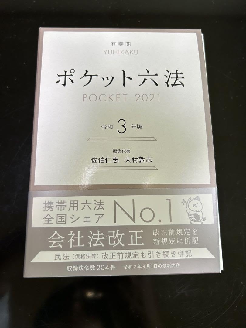 Amazon.co.jp: ポケット六法 令和3年版 : Office Products
