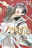 ノラガミ（１８） (月刊少年マガジンコミックス)