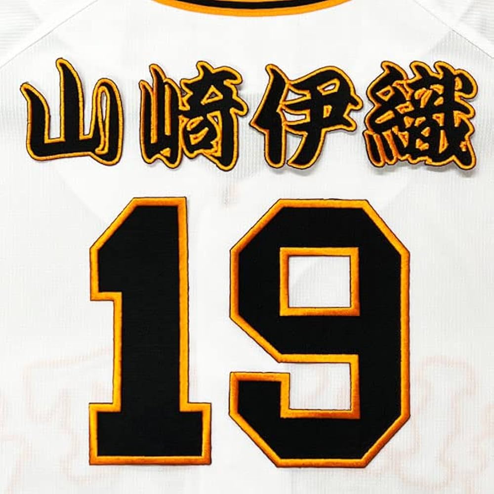 山﨑伊織投手　読売ジャイアンツ　巨人軍　レプリカユニフォーム Amazon.co.jp: 読売巨人軍 読売ジャイアンツ 山崎伊織 レプリカ