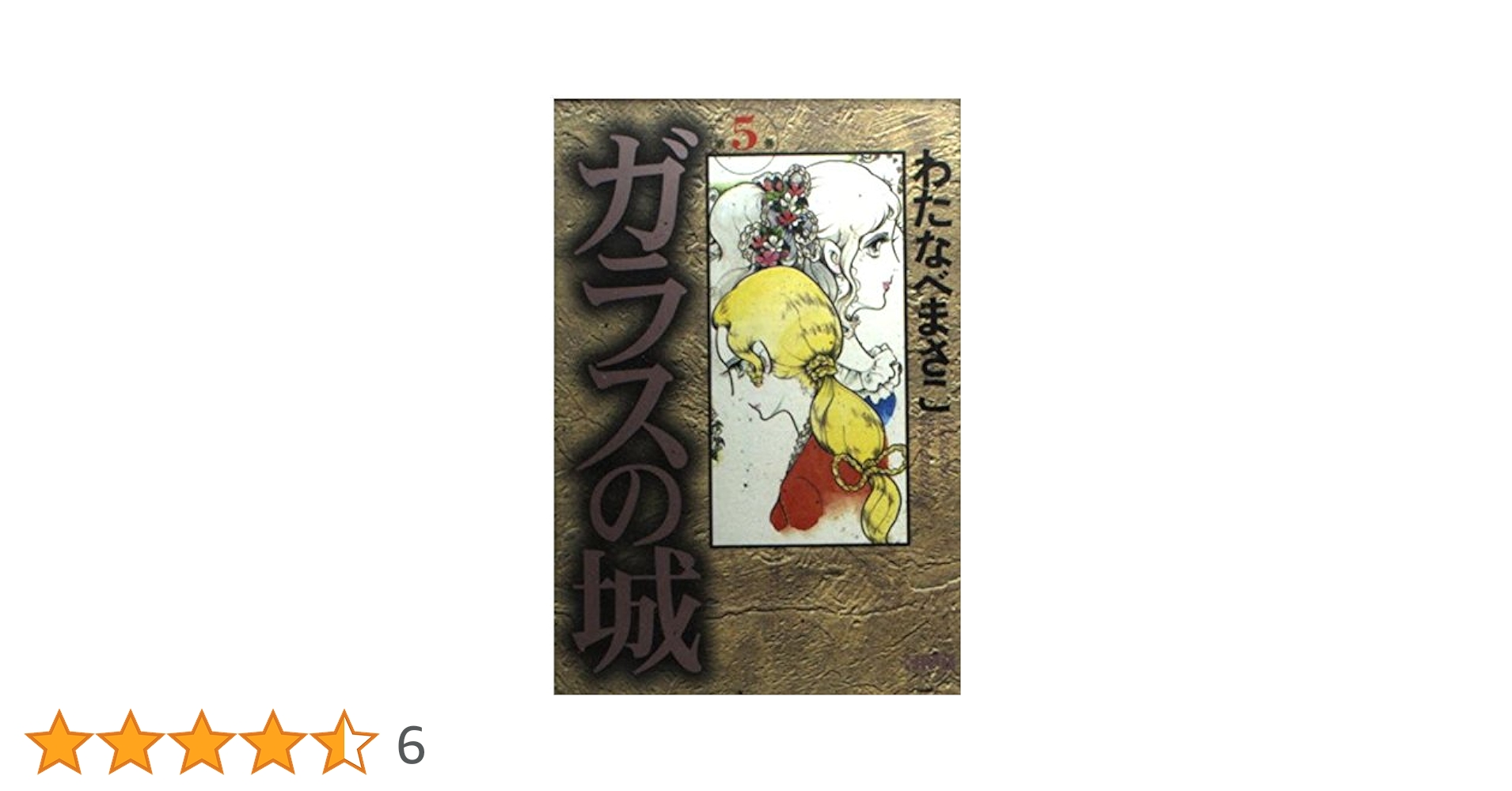 ガラスの城 5 (ホーム社漫画文庫) | わたなべ まさこ |本 | 通販