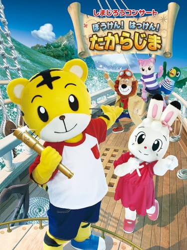 しまじろうコンサート