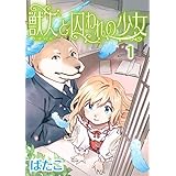 獣人と囚われの少女(1) (カドカワデジタルコミックス)