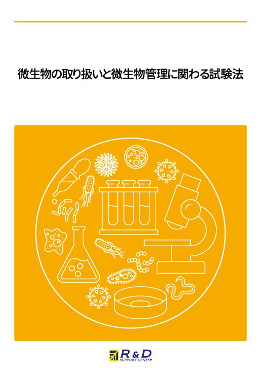 微生物試験法の留意点および微生物管理 3極対応/情報機構/情報