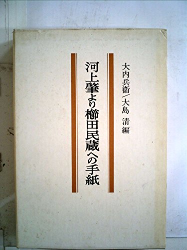 『河上肇より櫛田民蔵への手紙』|感想・レビュー 読書メーター