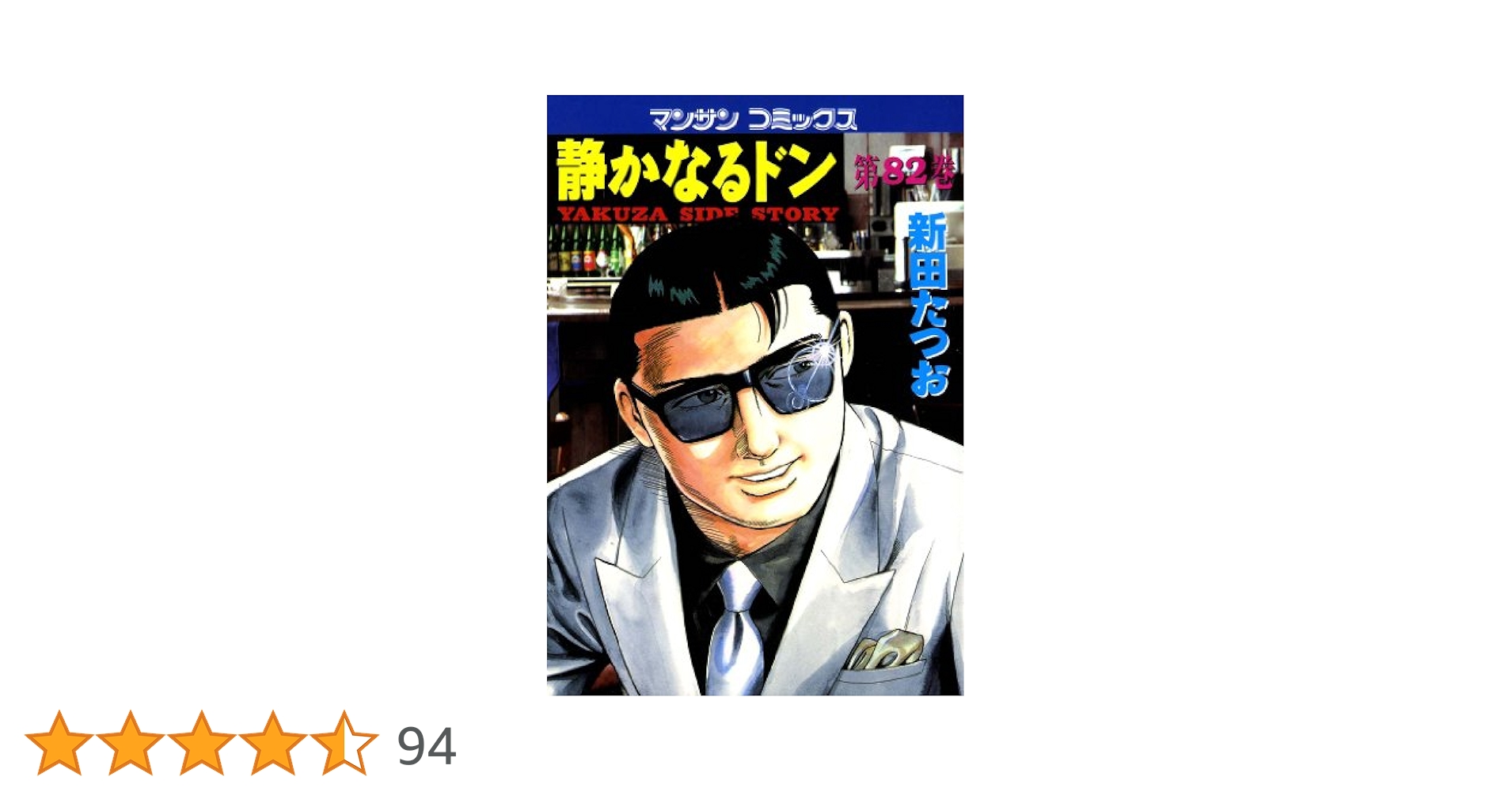 静かなるドン 82まで 静かなるドン 82まで
