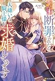 王太子に捨てられ断罪されたら、大嫌いな騎士様が求婚してきます (ノーチェブックス)