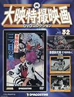 大映特撮映DVDコレクション 未使用 未開封 9本セット 透明人間 他 昭和名作 Amazon.co.jp: 大映特撮DVDコレクション 31号 (透明人間現わる