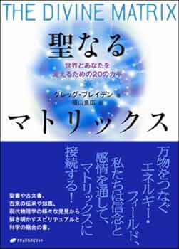 聖なるマトリックス: 世界とあなたを変えるための20のカギ
