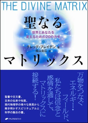 宇宙のマニュアル　グレッグ・ブレイン 宇宙のマニュアル | グレッグ・ブレイデン, 菅 靖彦 |本 | 通販