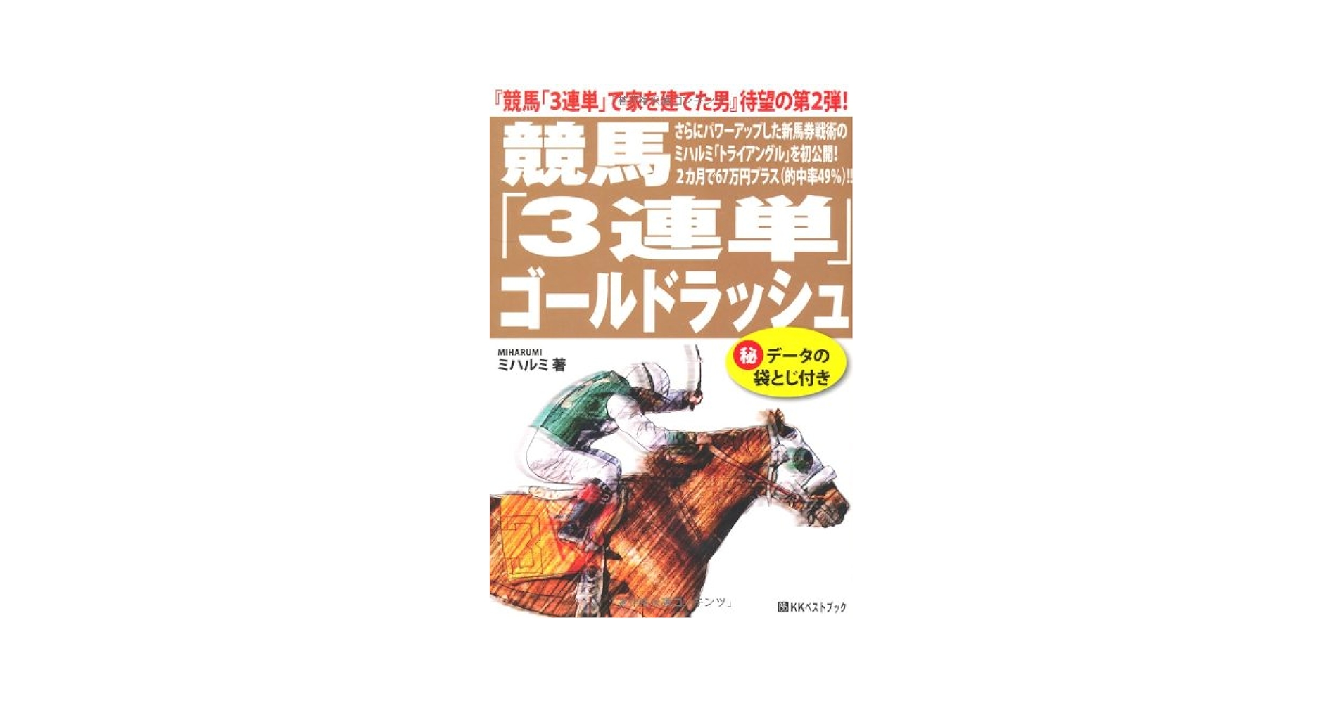 【中古】 競馬「３連単」ゴールドラッシュ さらにパワーアップした新馬券戦術のミハルミ「トライ/ベストブック/ミハルミ 競馬「3連単」ゴールドラッシュ: 「競馬3連単で家を建てた男
