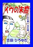 イヴの末裔: Y氏の隣人 特別編