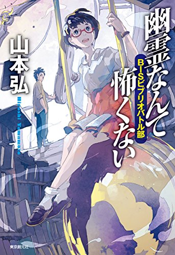 幽霊なんて怖くない BISビブリオバトル部