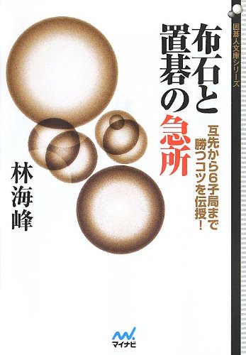 布石と置碁の急所 ~互先から6子局まで勝つコツを伝授!~ (囲碁人文庫