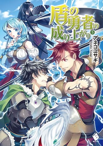 盾の勇者の成り上がり 5 (MFブックス) 盾の勇者の成り上がり 5 (MFブックス)