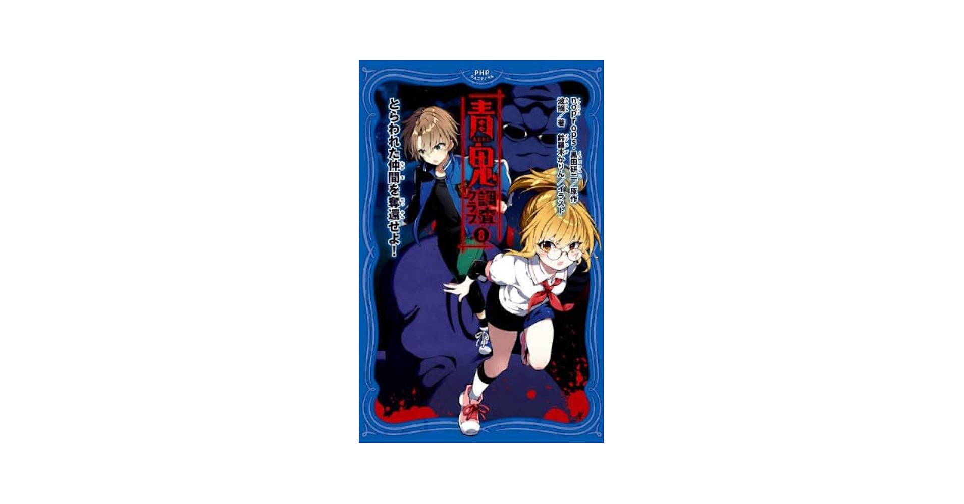 青鬼&調査クラブ　20冊セット　小学生 新品 / 青鬼 調査クラブ (全11冊) 全巻セット : 漫画全巻ドット