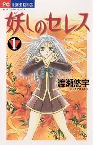 妖しのセレス（１） (フラワーコミックス)