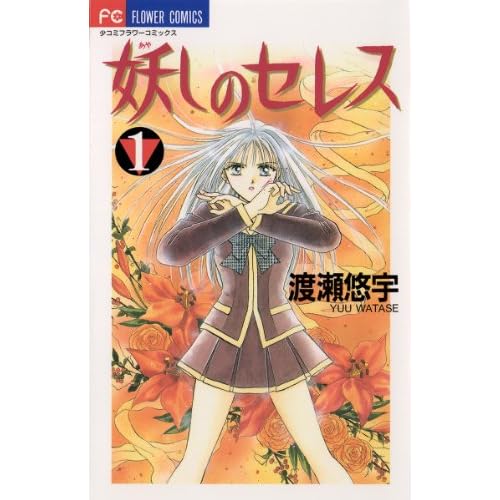 妖しのセレス（漫画）