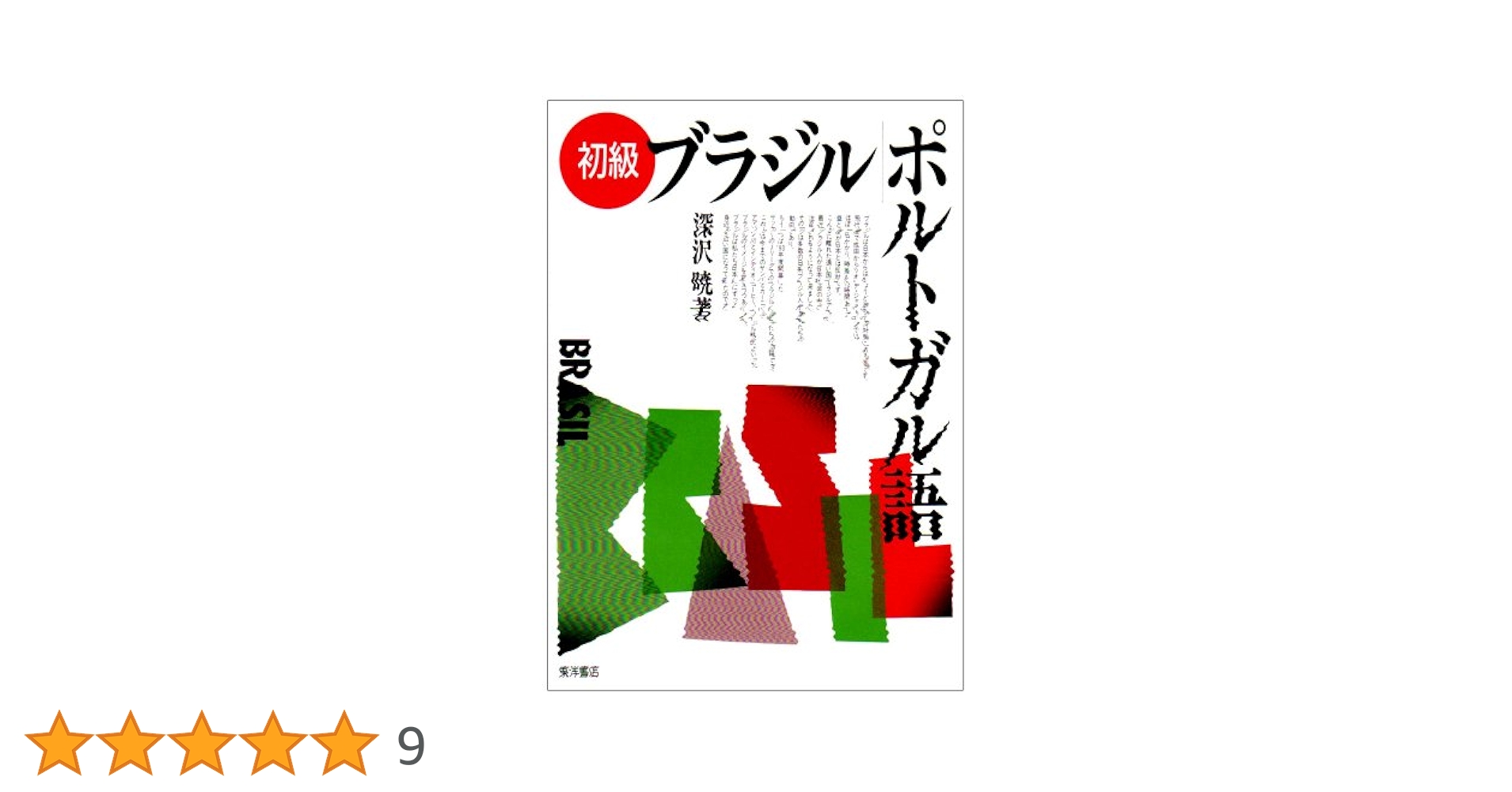 初級ブラジルポルトガル語 | 深沢 暁 |本 | 通販 | Amazon