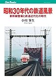 昭和30年代の鉄道風景 (キャンブックス)