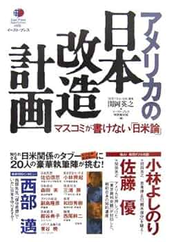 アメリカの日本改造計画―マスコミが書けない「日米論」 (East