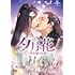 夕月花(せきげつか)~三世を駆ける愛~(DVD-SET1)