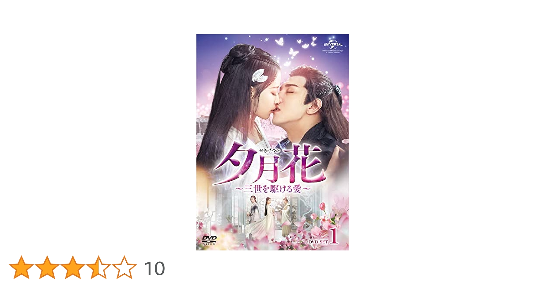 Amazon.co.jp: 夕月花(せきげつか)~三世を駆ける愛~ DVD-SET1