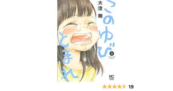 このゆびとまれ 3 ニチブンコミックス 大澄 剛 本 通販 Amazon