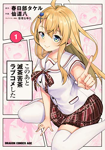 このあと滅茶苦茶ラブコメした 1 (ドラゴンコミックスエイジ)