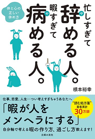 忙しすぎて辞める人 暇すぎて病める人 根本裕幸 本 通販 Amazon