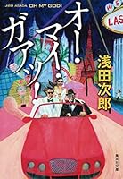 オー・マイ・ガアッ! 4087477541 Book Cover