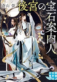 後宮の宝石案内人 (実業之日本社文庫)