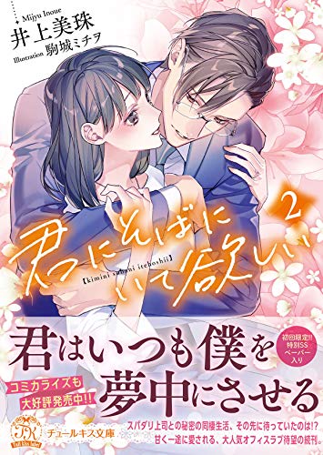 無料電子書籍 pdf 君にそばにいて欲しい2【初回限定SS付】【イラスト付】 (チュールキス文 バイ