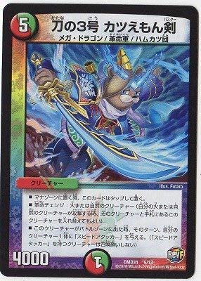 Amazon.co.jp: デュエルマスターズ/DMD-34/6/刀の3号 カツえもん剣