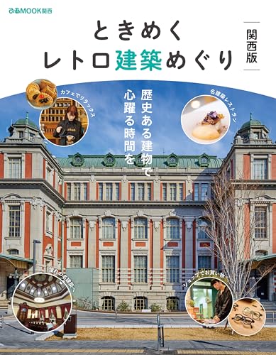 ときめくレトロ建築めぐり 関西版