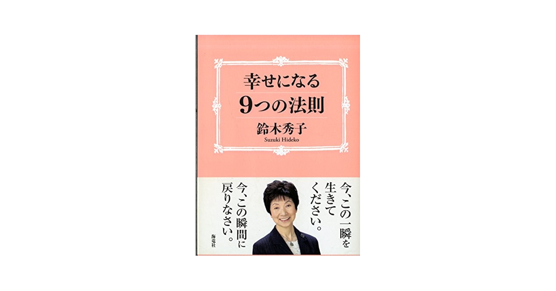 【中古】 幸せになるキーワード/致知出版社/鈴木秀子 Amazon.co.jp: 幸せになるキーワート゛ : 鈴木 秀子: Japanese Books