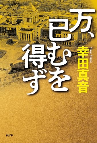 幸田真音作品12作品15冊