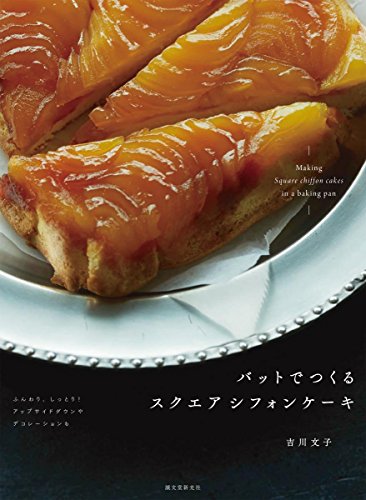バットでつくる スクエアシフォンケーキ: ふんわり、しっとり! アップサイドダウンやデコレーションも