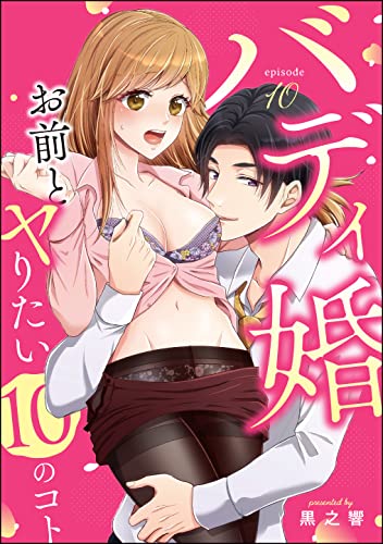 バディ婚 お前とヤりたい10のコト(分冊版) 【第10話】 (無敵恋愛S*girl)